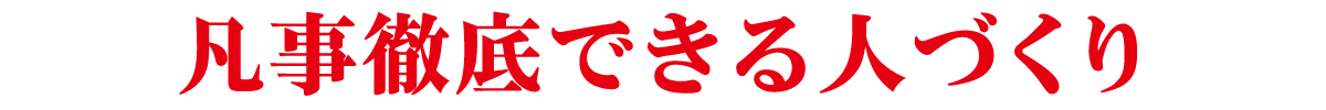 凡事徹底できる人づくり