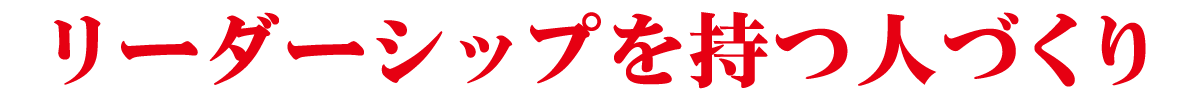 リーダーシップを持つ人づくり