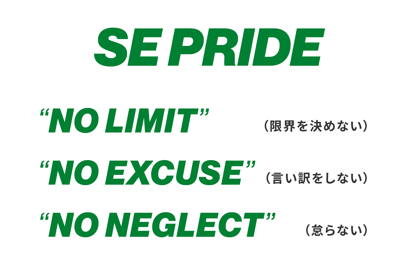 SE PRIDE, NO LIMIT 限界を決めない, NO EXCUSE 言い訳をしない, NO NEGLECT 怠らない