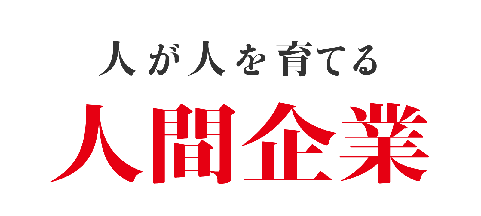 人が人を育てる人間企業