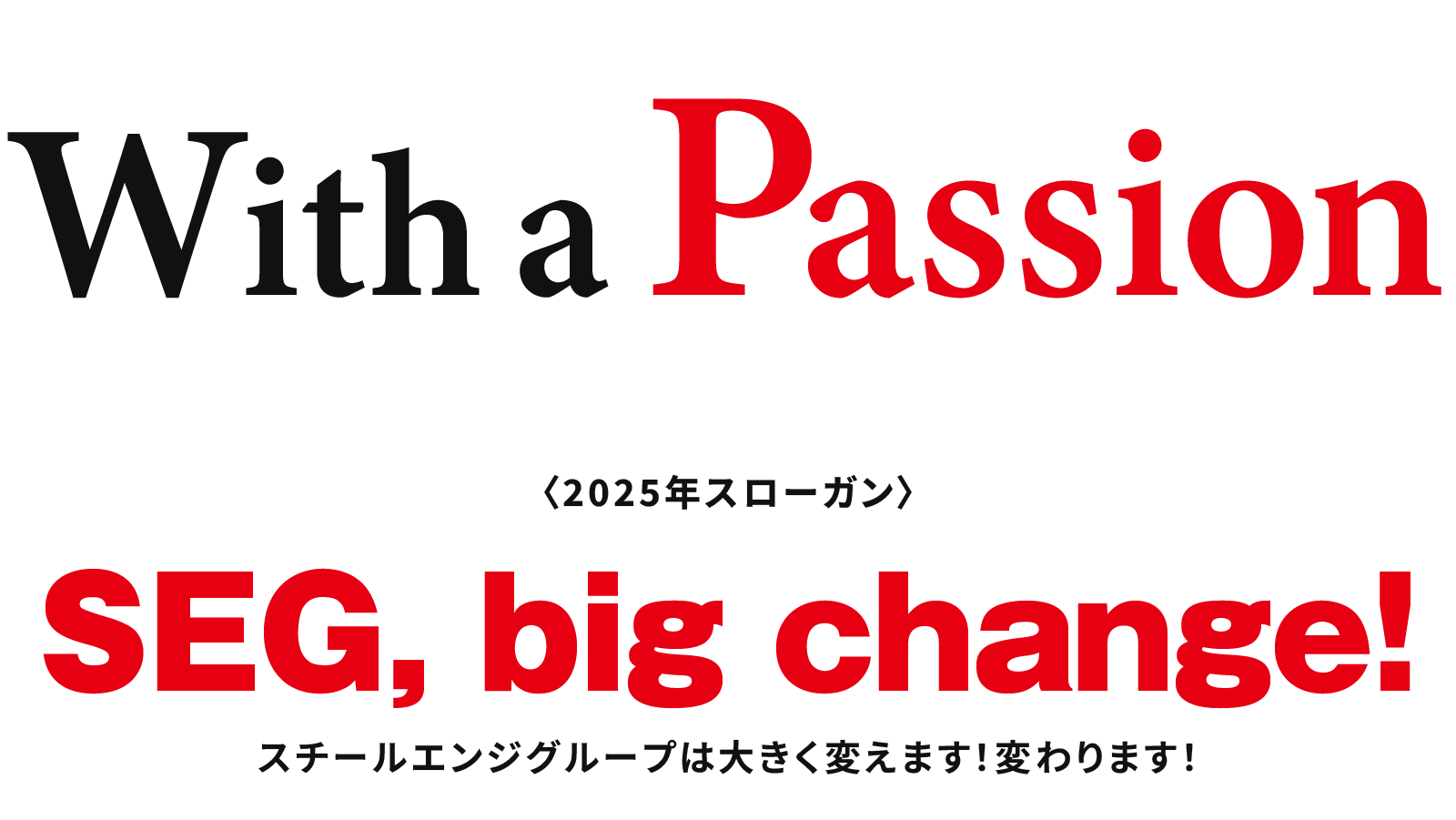 With a Passion! 2024年スローガン 「I'm SEG」 私はスチールエンジグループです。