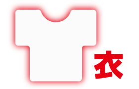 衣