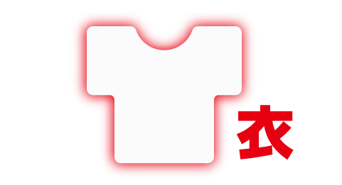 衣