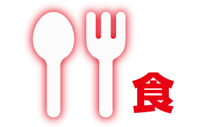 食