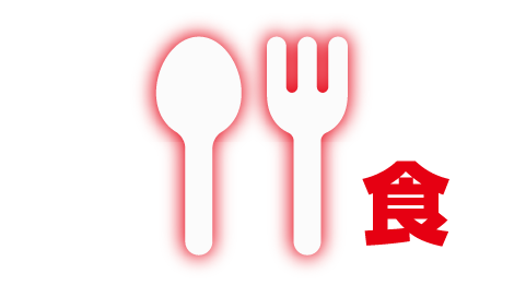 食