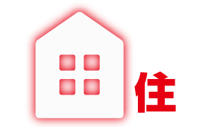 住